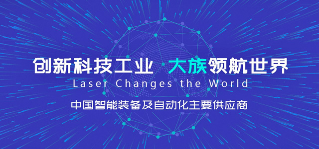 大族激光科技產(chǎn)業(yè)集團股份有限公司